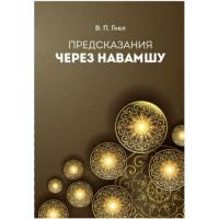 Книга Предсказание через Навамшу. Гоел В.