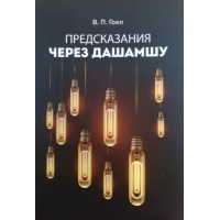 Книга Предсказание через Дашамшу. Гоел В.