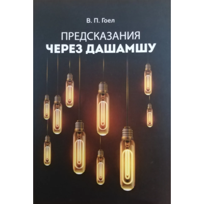 Книга Пророцтво через Дашамшу. Гоел В. Книга Пророцтво через Дашамшу. Гоел В.