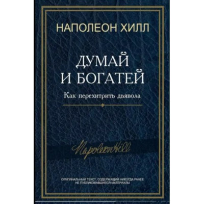 Книга Думай и богатей! Как перехитрить дьявола. Хилл Н. Книга Думай и богатей! Как перехитрить дьявола. Хилл Н.