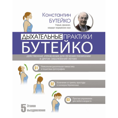 Книга Дыхательные практики Бутейко. Бутейко К.