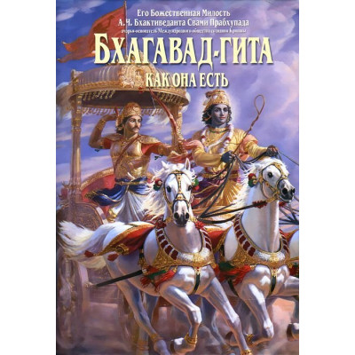 Книга Бхагавад-гита как она есть Свами Прабхупада