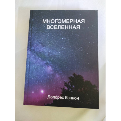 Книга Многомерная Вселенная. Том 2. Кэннон Д. Книга Многомерная Вселенная. Том 2. Кэннон Д.