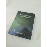 Книга Многомерная Вселенная. Том 4. Кэннон Д.