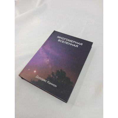 Книга Многомерная Вселенная. Том 5. Кэннон Д. Книга Многомерная Вселенная. Том 5. Кэннон Д.
