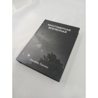 Книга Многомерная Вселенная. Том 6. Кэннон Д.