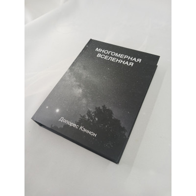 Книга Многомерная Вселенная. Том 6. Кэннон Д. Книга Многомерная Вселенная. Том 6. Кэннон Д.