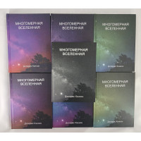 Книга Многомерная Вселенная. В 7-ми тт. Кэннон Д.