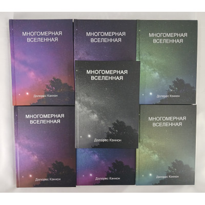 Книга Многомерная Вселенная. В 7-ми тт. Кэннон Д. Книга Многомерная Вселенная. В 7-ми тт. Кэннон Д.