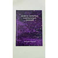 Книга Поиск скрытых сакральных знаний. Кэннон Д.