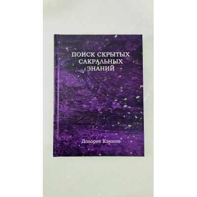 Книга Поиск скрытых сакральных знаний. Кэннон Д. Книга Поиск скрытых сакральных знаний. Кэннон Д.