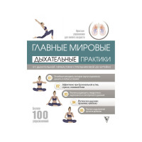 Книга Главные мировые дыхательные практики. От дыхательной гимнастики Стрельниковой до Бутейко