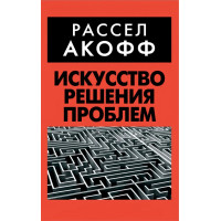 Книга Искусство решения проблем. Акофф Р.