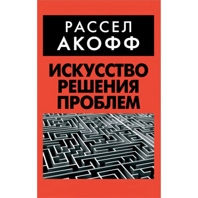 Книга Искусство решения проблем. Акофф Р. Книга Искусство решения проблем. Акофф Р.