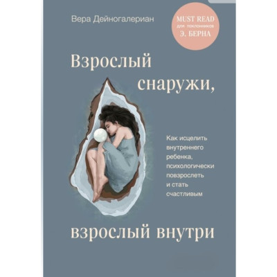 Книга Дорослий зовні, дорослий усередині. Як зцілити внутрішню дитину, психологічно подорослішати і стати щасливою. Дейногалеріан В.