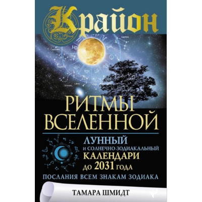 Крайон. Ритмы Вселенной. Лунный и солнечно-зодиакальный календари до 2031 года, послания всем знакам зодиака. Шмидт Т. Крайон. Ритмы Вселенной. Лунный и солнечно-зодиакальный календари до 2031 года, послания всем знакам зодиака. Шмидт Т.