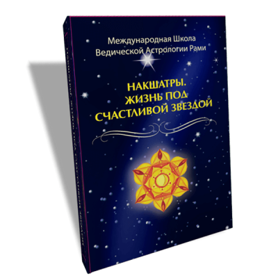 Книга Накшатры. Жизнь под счастливой звездой. Блект Р.