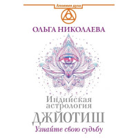 Книга Индийская астрология Джйотиш. Узнайте свою судьбу. Николаева О.