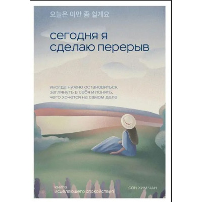 Сегодня я сделаю перерыв. Иногда нужно остановиться, заглянуть в себя и понять, чего хочется на самом деле. Сон Хим Чан