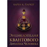 Энциклопедия квантового дизайна человека. Паркер К.