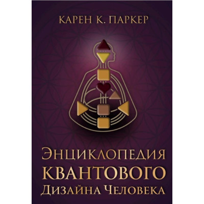 Энциклопедия квантового дизайна человека. Паркер К.