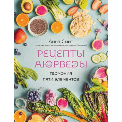 Книга Рецепти Аюрведи. Гармонія п'ять елементів. Сміт А. Книга Рецепти Аюрведи. Гармонія п'ять елементів. Сміт А.