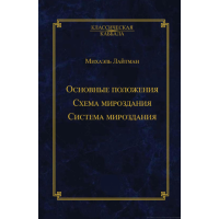 Основные положения. Схема мироздания. Система мироздания. Лайтман М.