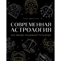 Современная астрология. Как звёзды указывают путь души. Эдингтон Л.