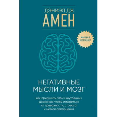 Книга Негативні думки та мозок. Як приручити своїх внутрішніх драконів, щоб позбутися тривожності, стресу та низької самооцінки. Амен Д.