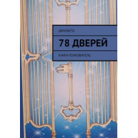 78 дверей. Книга-толкователь. Джульета
