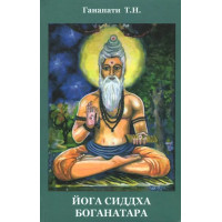 Книга Йога Сиддха Боганатара. Ганапати Т. Н.