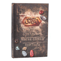 Книга Стихийная Магия Камня Алатырь. Боянова О.