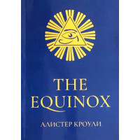 The Equinox. Кроули А.