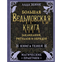 Книга Большая ведьмовская книга заклинаний, ритуалов и обрядов. Магические практики. Книга Теней. Зеник Л.