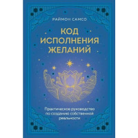 Книга Код исполнения желаний. Практическое руководство по созданию собственной реальности. Самсо Р.