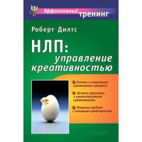 НЛП: управление креативностью. Дилтс Р.