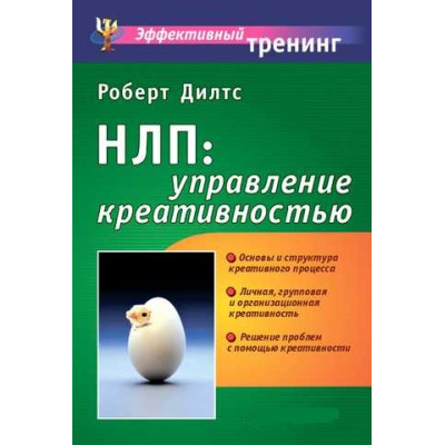 НЛП: управление креативностью. Дилтс Р.