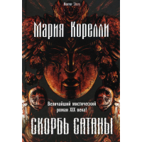 Книга Скорбь Сатаны. Корелли М.