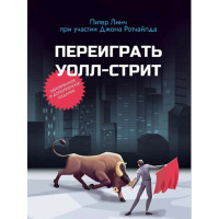 Переиграть Уолл-стрит. Линч П.