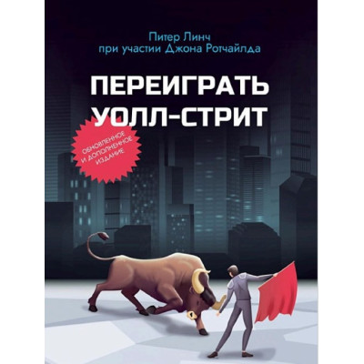Переиграть Уолл-стрит. Линч П. Переиграть Уолл-стрит. Линч П.
