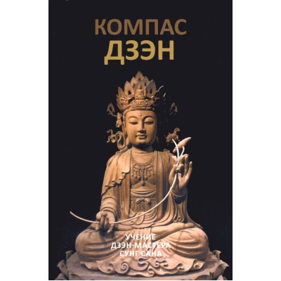 Книга Компас дзэн. Дзэн-мастер Сунг Сан Книга Компас дзэн. Дзэн-мастер Сунг Сан
