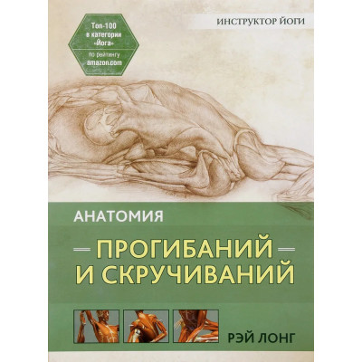 Анатомия прогибаний и скручиваний. Лонг Р.