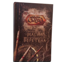 Книга Магия Веретена. Боянова О.