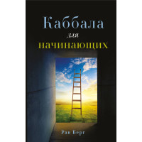 Книга Каббала для начинающих. Рав Берг