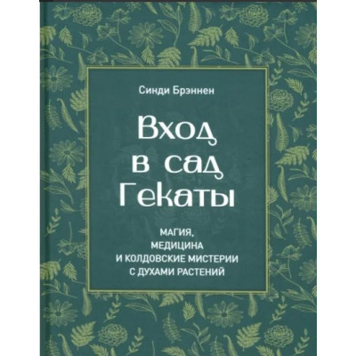 Книга Вхід у сад Гекати. Магія, Медицина та Чаклунські містерії з духами рослин. Бреннен С.