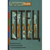 Книга Отец. Исторический, психологический и культурный анализ. Зойя Л.