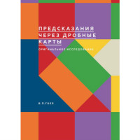 Книга Передбачення через дрібні карти. Оригінальне дослідження. Гоел В. П.