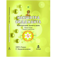 Накшатра Сіддханта. Др. Р. Віджаялакшмі Раджа.