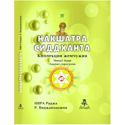 Накшатра Сиддханта. Др. Р. Виджаялакшми Раджа Накшатра Сиддханта. Др. Р. Виджаялакшми Раджа