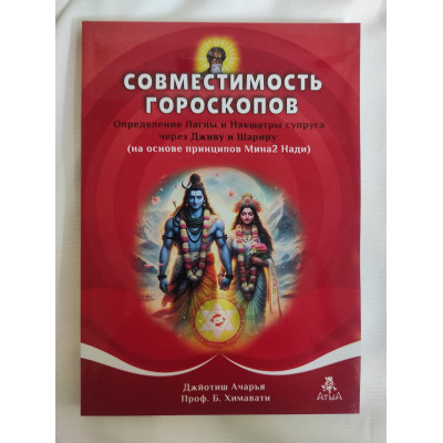 Совместимость гороскопов. Определение Лагны и Накшатры супруга через Дживу и Шариру. Химавати Б. Совместимость гороскопов. Определение Лагны и Накшатры супруга через Дживу и Шариру. Химавати Б.